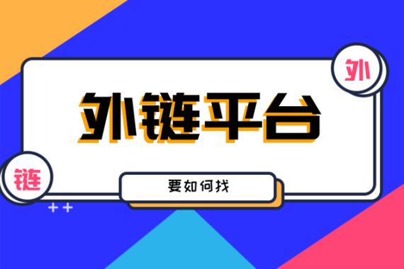 什么是外链？内链和外链的区别外链建设什么是外链？内链和外链的区别