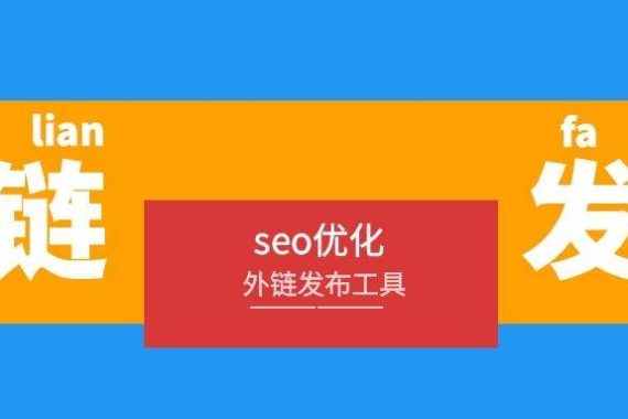 SEO中的外链是什么意思？外链的作用外链建设SEO中的外链是什么意思？外链的作用