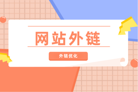 网站SEO优化：外链创建方法和渠道外链建设网站SEO优化：外链创建方法和渠道