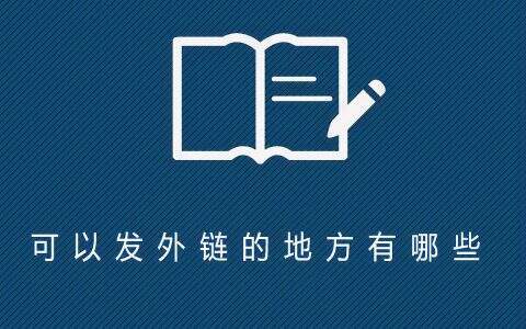 在企业网站网络推广中为什么要做外链外链建设在企业网站网络推广中为什么要做外链